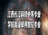 江西长江科技中等专业学校高级模具数控专业