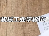 滁州市机械工业学校位置在哪？