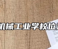 滁州市机械工业学校位置在哪？