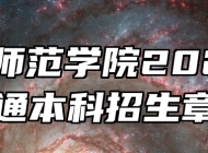 合肥师范学院2025年普通本科招生章程