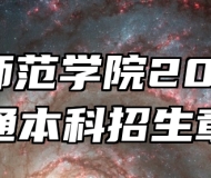 合肥师范学院2025年普通本科招生章程