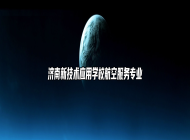 济南新技术应用学校航空服务专业