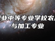 莱西市职业中等专业学校农产品贮藏与加工专业