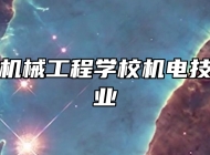 济南电子机械工程学校机电技术应用专业