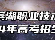 合肥滨湖职业技术学院2024年高考招生章程