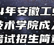 2024年安徽工业经济职业技术学院成人学历考试招生简章