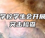 舒城职业学校学生会开展食堂超市突击检查