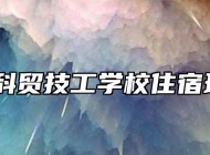 阜阳科贸技工学校住宿环境 
