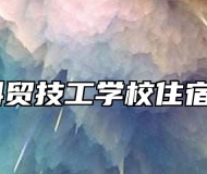 阜阳科贸技工学校住宿环境 