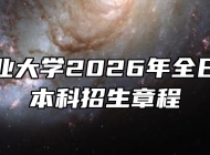 安徽工业大学2026年全日制普通本科招生章程