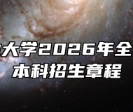 安徽工业大学2026年全日制普通本科招生章程