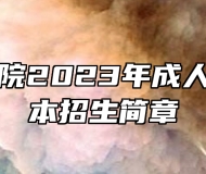 蚌埠医学院2023年成人高考专升本招生简章