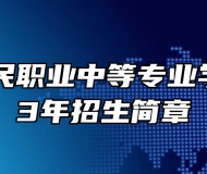 ​济南人民职业中等专业学校2023年招生简章