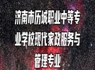 济南市历城职业中等专业学校现代家政服务与管理专业