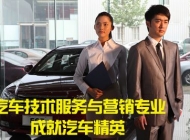 安徽机电技师学院汽车技术服务与营销简介