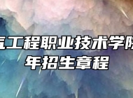 安徽电气工程职业技术学院2024年招生章程