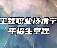 安徽电气工程职业技术学院2024年招生章程