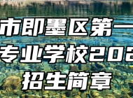 青岛市即墨区第一职业中等专业学校2023年招生简章