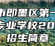 青岛市即墨区第一职业中等专业学校2023年招生简章
