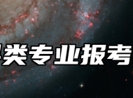 材料类专业报考指南