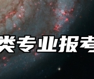 材料类专业报考指南