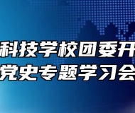 合肥高新科技学校团委开展第四次党史专题学习会