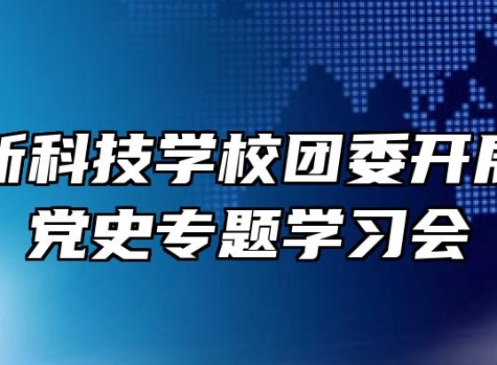 合肥高新科技学校团委开展第四次党史专题学习会