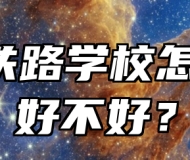 济南铁路学校怎么样、好不好？