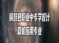 铜鼓县职业中专学校计算机应用专业