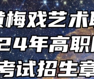安徽黄梅戏艺术职业学院2024年高职院校分类考试招生章程