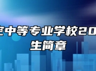 莱芜航空中等专业学校2024年招生简章
