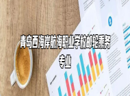 青岛西海岸航海职业学校邮轮乘务专业