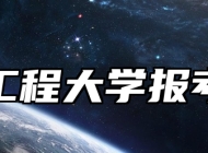 安徽工程大学报考指南