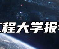 安徽工程大学报考指南