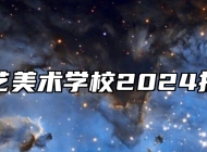 蚌埠工艺美术学校2024招生简章