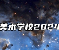 蚌埠工艺美术学校2024招生简章