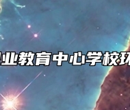 胶州市职业教育中心学校环境好吗？