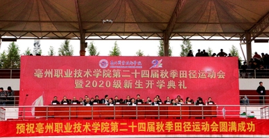 亳州职业技术学院学生活动