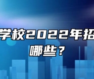 安徽明珠学校2022年招生专业有哪些？