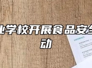 阜阳农业学校开展食品安全自查活动