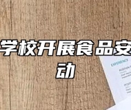 阜阳农业学校开展食品安全自查活动