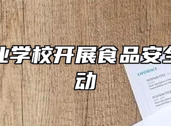 阜阳农业学校开展食品安全自查活动