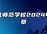 亳州幼儿师范学校2024年招生简章