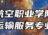 芜湖航空职业学院民航运输服务专业