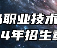 秦皇岛职业技术学院2024年招生章程