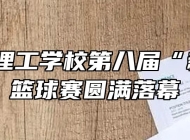 马鞍山理工学校第八届“新星杯”篮球赛圆满落幕