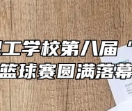 马鞍山理工学校第八届“新星杯”篮球赛圆满落幕