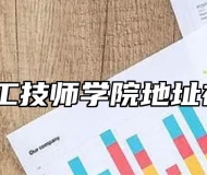 安徽建工技师学院地址在哪里？