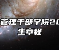 河北青年管理干部学院2024年招生章程