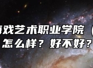 安徽黄梅戏艺术职业学院（中专部）怎么样？好不好？